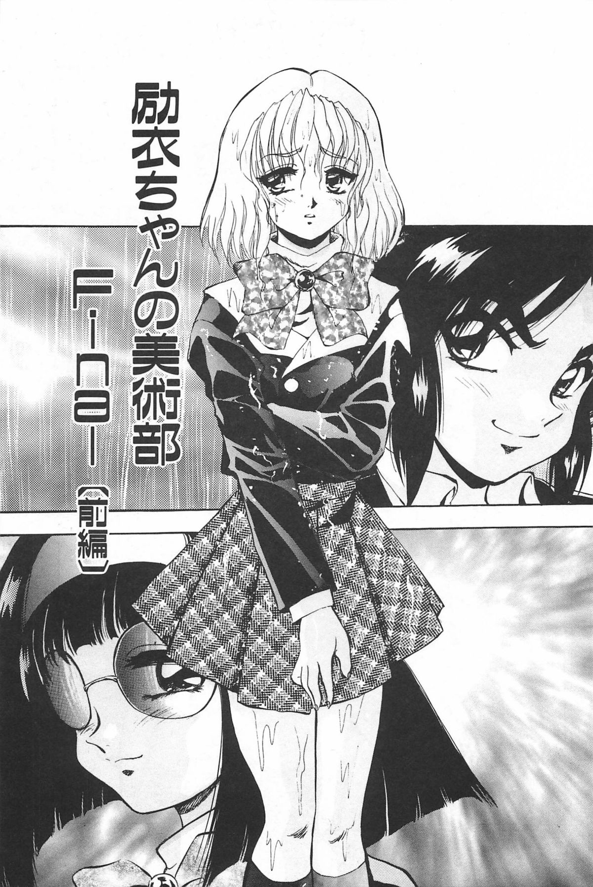 [紺屋たかし] 励衣ちゃんの美術部