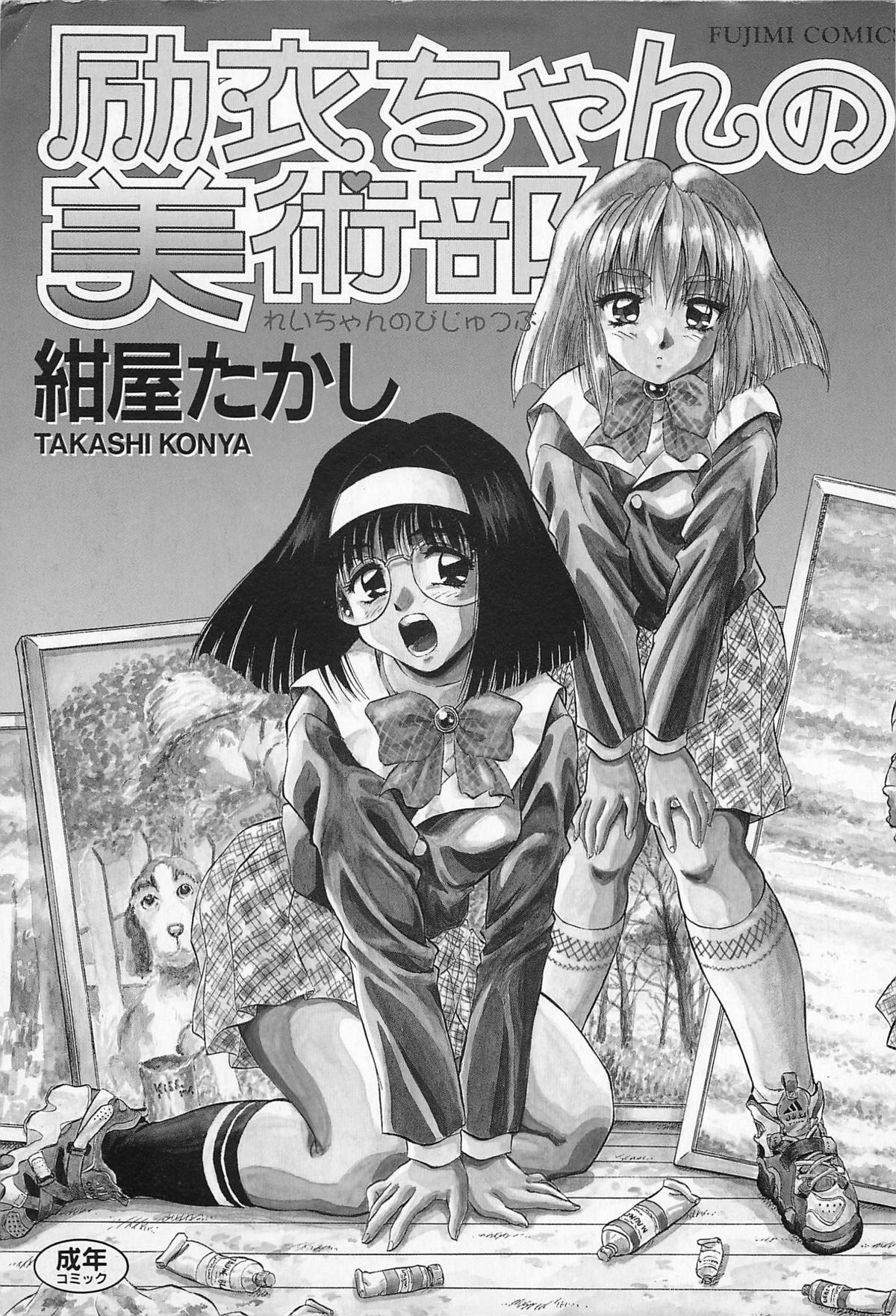 [紺屋たかし] 励衣ちゃんの美術部