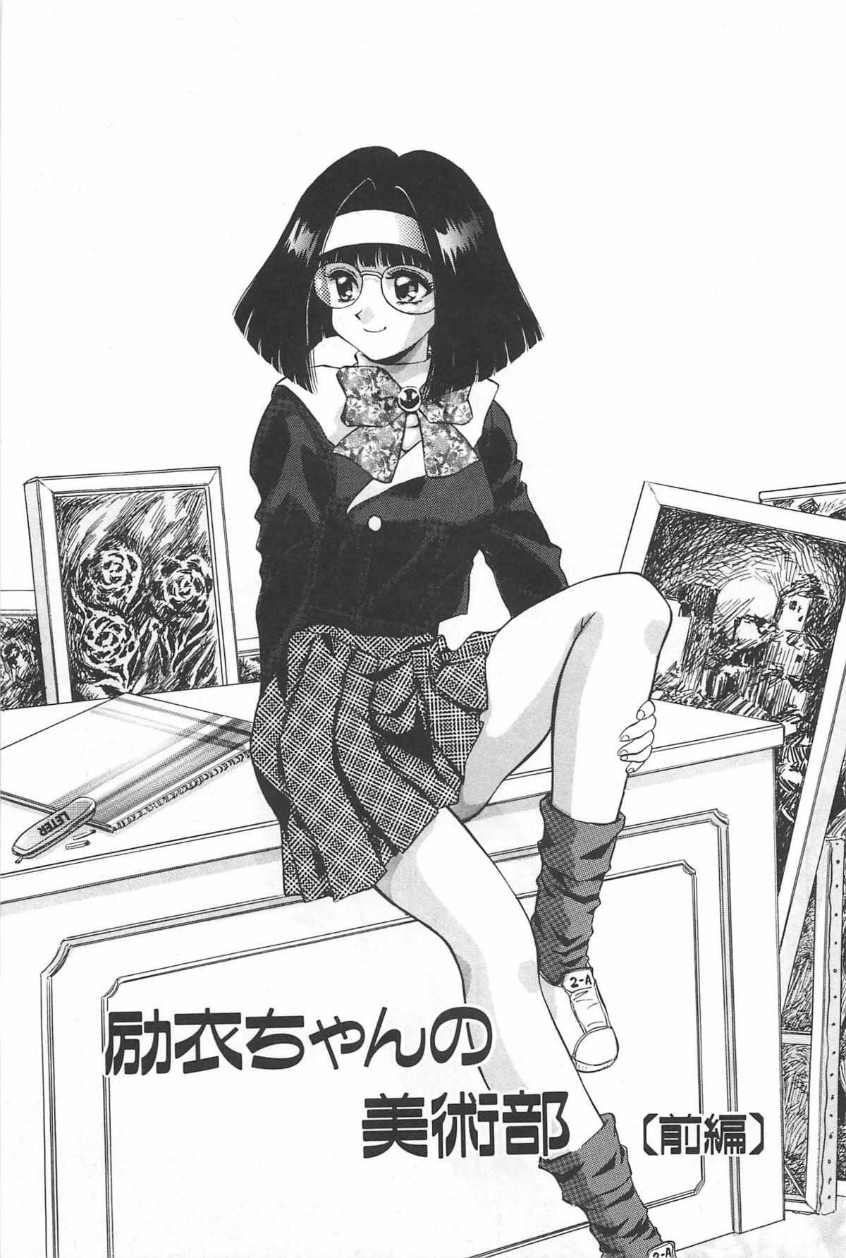 [紺屋たかし] 励衣ちゃんの美術部