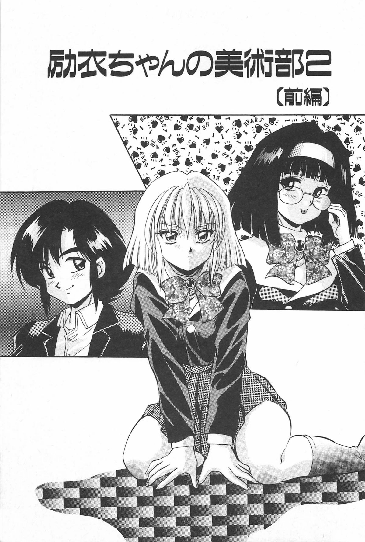 [紺屋たかし] 励衣ちゃんの美術部