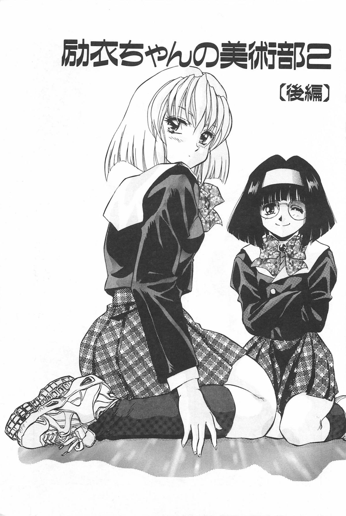 [紺屋たかし] 励衣ちゃんの美術部