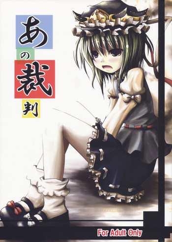 (紅楼夢5) [きつねとぶどう (くろな)] あの裁判 (東方Project)