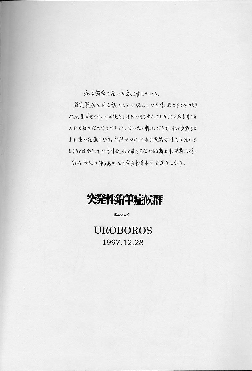 (C53)[UROBOROS (うたたねひろゆき)] 突発性鉛筆症候群 Special