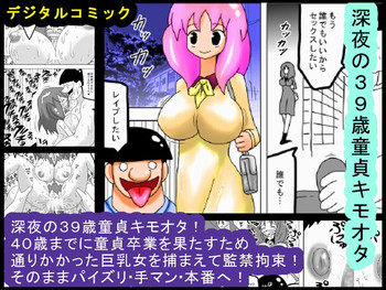 [bbwH] 深夜の39歳童貞キモオタ