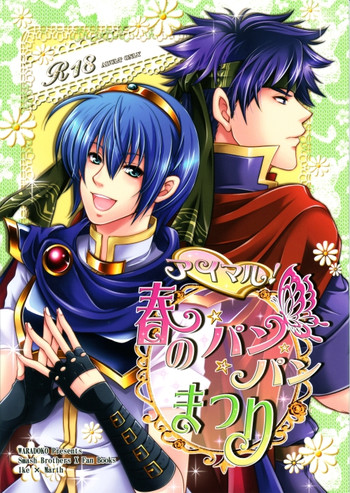 [わらどこ (わらび銀汰)] アイマル!春のパンパンまつり (大乱闘スマッシュブラザーズX)