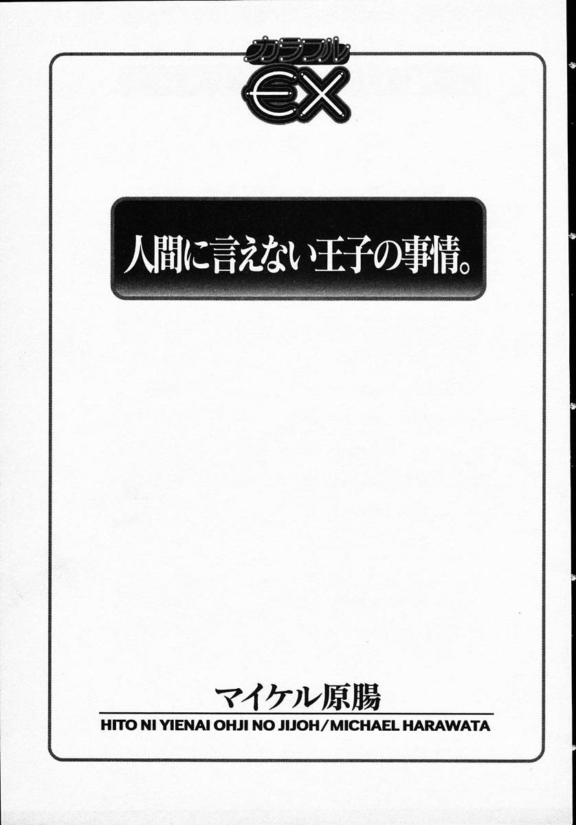 [マイケル原腸] 人間に言えない王子の事情。