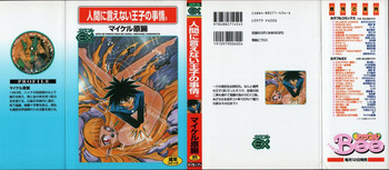 [マイケル原腸] 人間に言えない王子の事情。