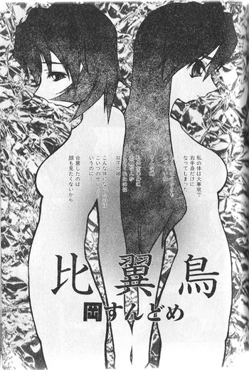 [岡すんどめ(安宅篤)] 比翼鳥