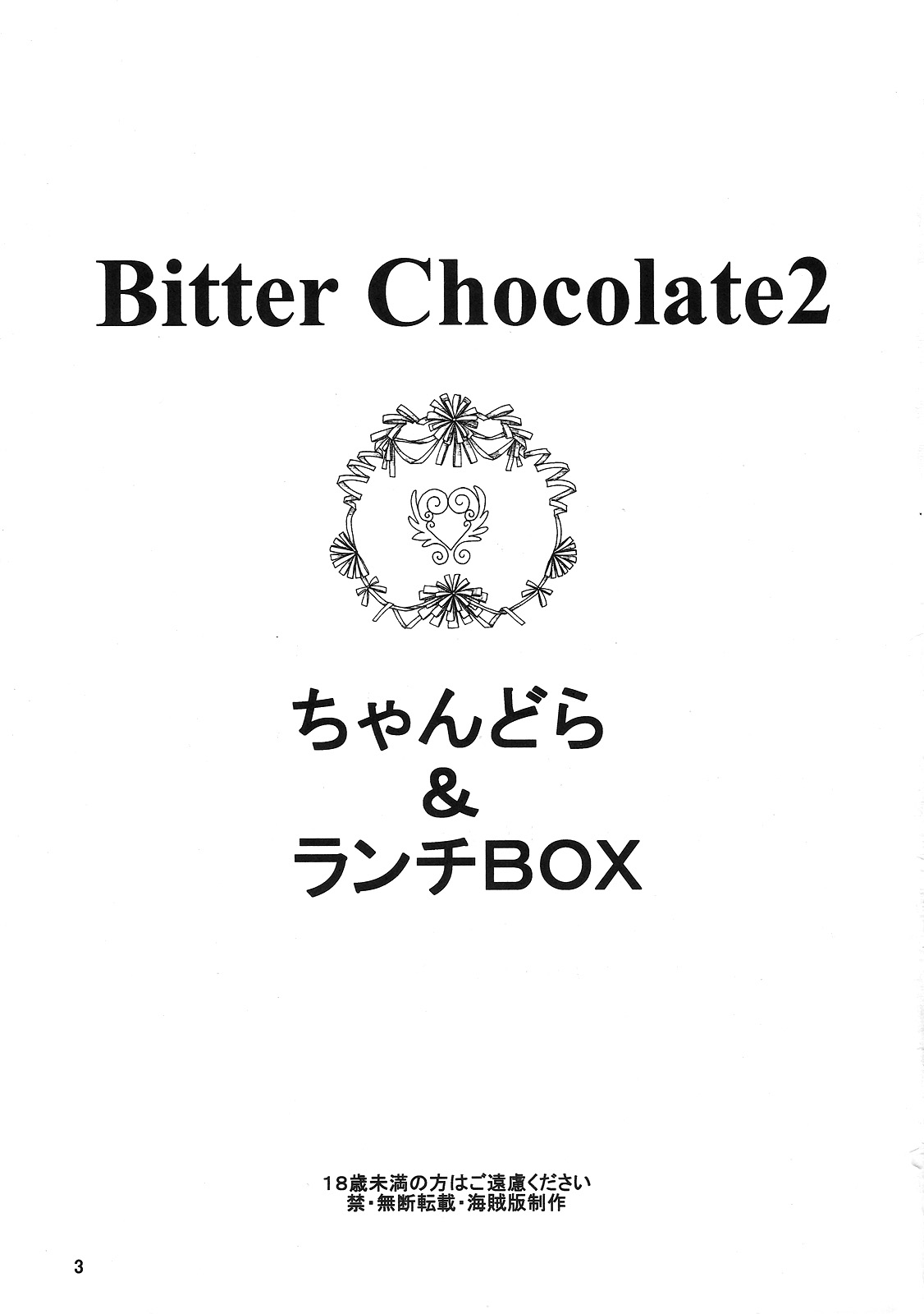 (C68) [ちゃんどら＆ランチBOX (幕の内勇)] LUNCH BOX 71 - Bitter Chocolate2 (下級生２)