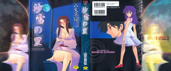 [山文京伝] 沙雪の里