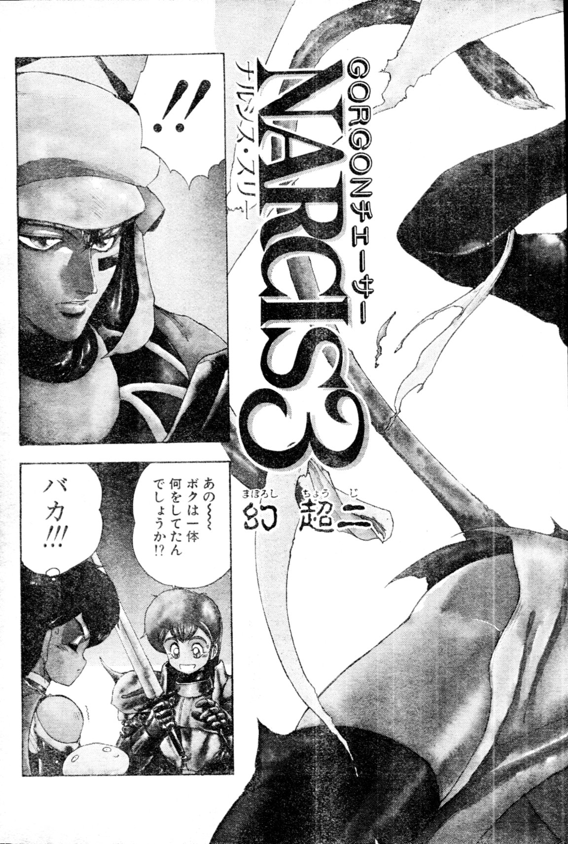 [雑誌] COMIC ペンギンクラブ山賊版 1991年12月号増刊 NARCIS3 幻超二&飛龍乱特集号