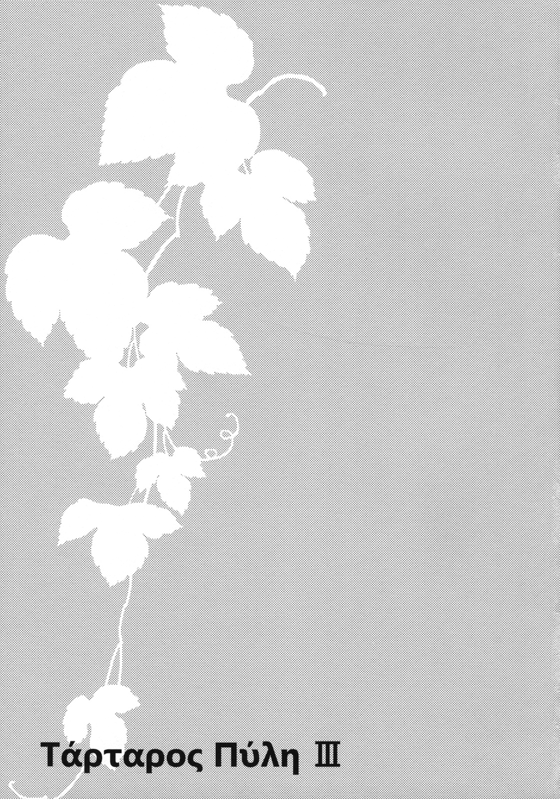 (C79) [Homura's R Comics (結城焔)] 奇門遁甲 ‐Tartaros Gate- III