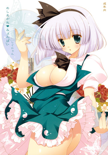 (例大祭8) [しぐにゃん] めしあがれ♥みょんぱい (東方Project)