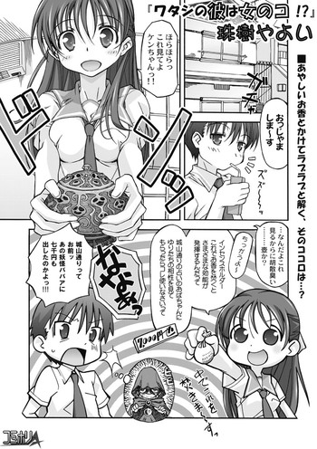 [珠樹やよい] ワタシの彼は女のコ!?