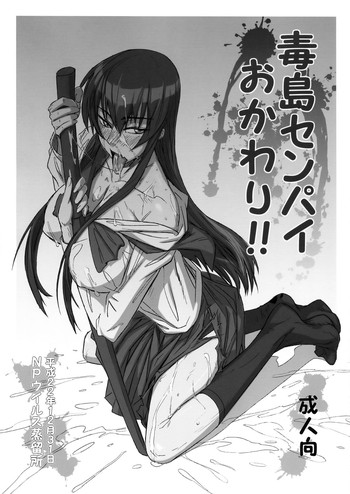 (C79) (同人誌) [NPウイルス蒸留所 (N・P・KATOU)] 毒島センパイおかわり!! (学園黙示録 HIGHSCHOOL OF THE DEAD)