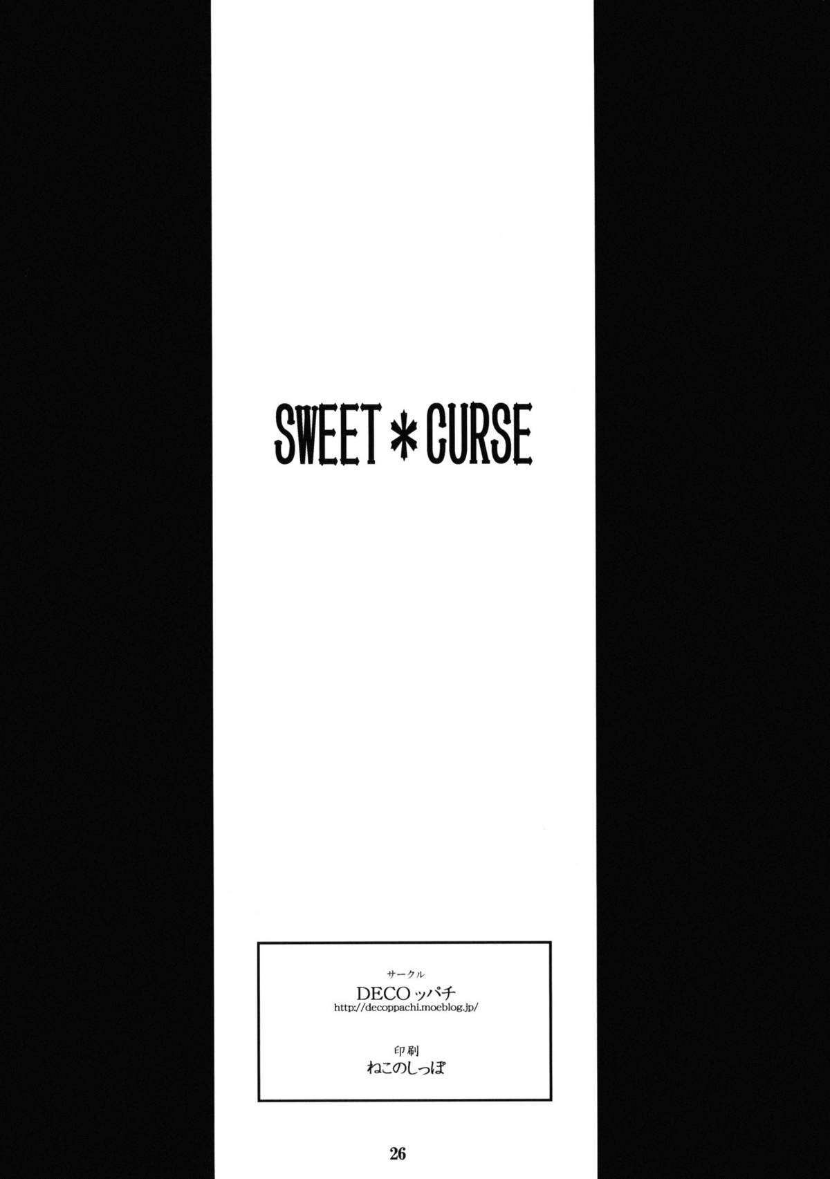 (C79) [DECOッパチ (ヒヂリレイ)] SWEET＊CURSE (俺の妹がこんなに可愛いわけがない) [英訳]
