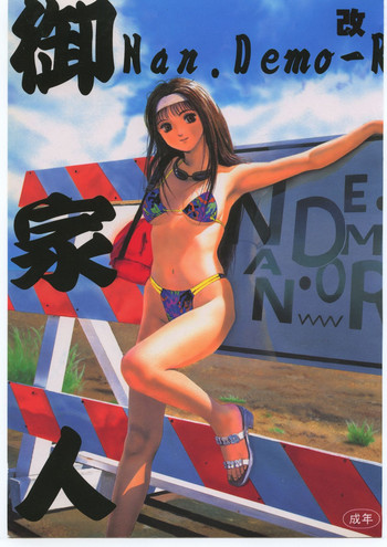 (C52) [釣りキチ同盟 (梅玉奈部)] 御家人NanDemoｰR