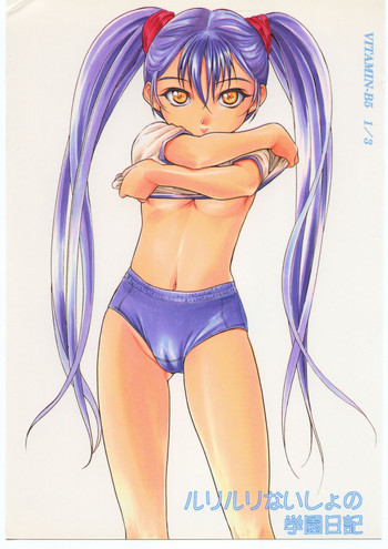 (C52) [スタジオ・ワラビー (よろず)] VITAMIN-B5 1/3 ルリルリないしょの学園日記 (機動戦艦ナデシコ)