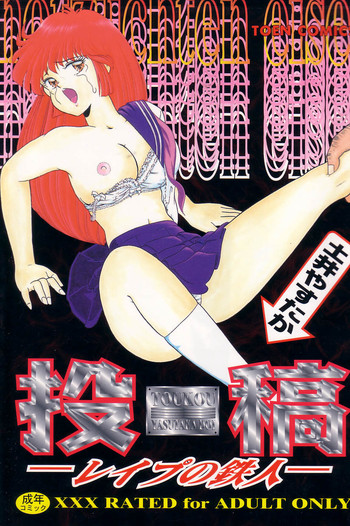 [土井やすたか] 投稿-レイプの鉄人-