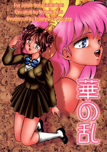 [越後屋企画] 華の乱 (ふしぎ遊戯, ウェディング・ピーチ, 赤ずきんチャチャ)