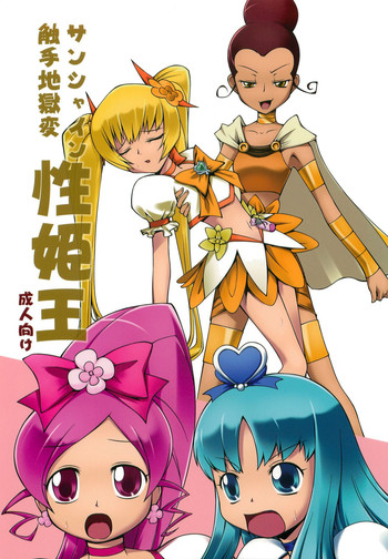 (C79) [ランダムパーツ (TAKUTEKS)] サンシャイン触手地獄変 性姫王 (ハートキャッチプリキュア!)