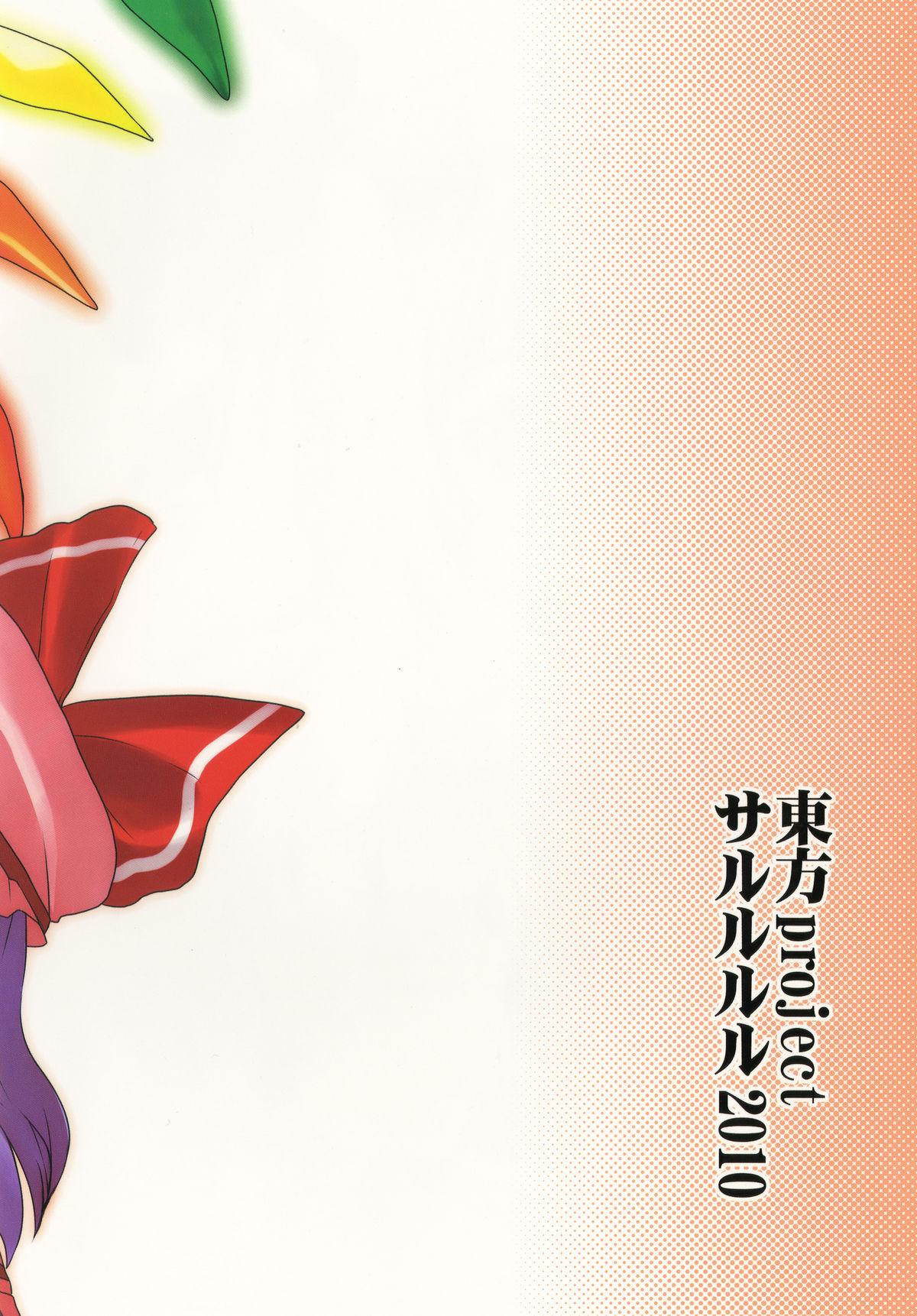 (紅楼夢6) [サルルルル (ドルリヘコ)] 東方フェラチオイズム (東方Project)