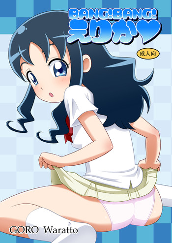 (C78) [GORO (わらっと)] BANG!BANG!えりか♥ (ハートキャッチプリキュア!)