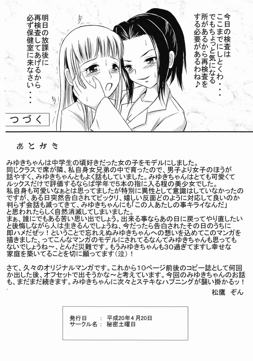 [秘密土曜日 (松鷹ぞん)] みゆきちゃんはウンチがしたいお年頃