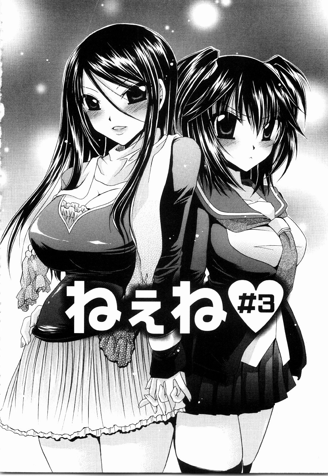 [東雲龍] ねぇね ~姉ときどき彼女~