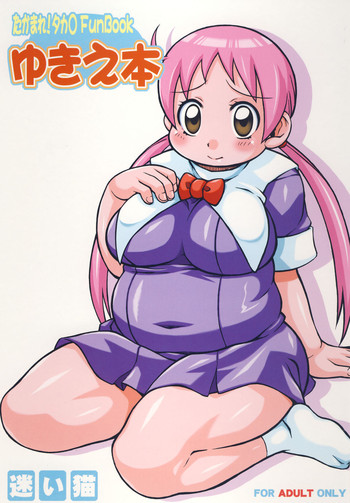 (C76) [迷い猫 (中上隆)] ゆきえ本 (たかまれ! タカマル)