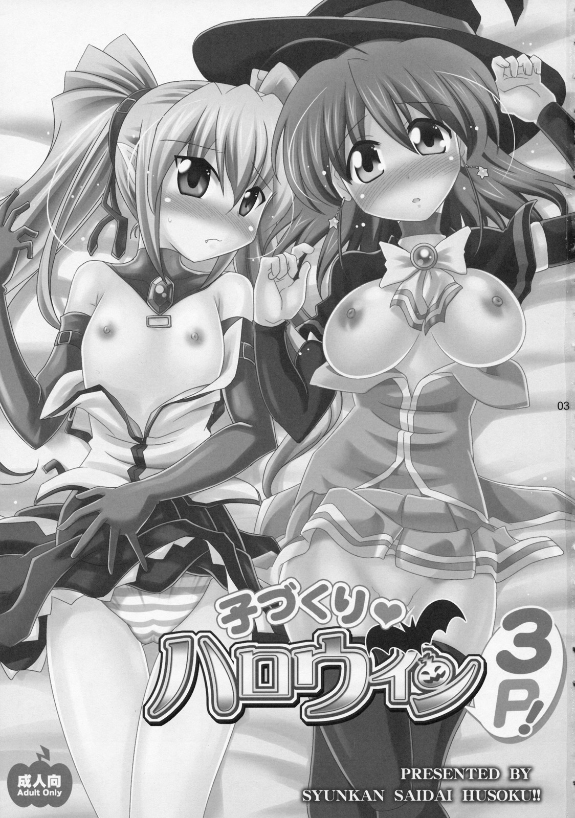 (C79) [瞬間最大風速 (ポニーR)] 子づくりハロウィン 3P! (マジカルハロウィン)