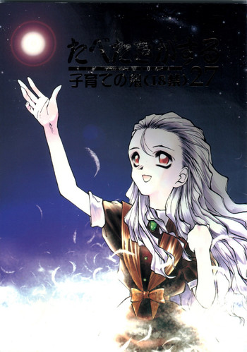 [ぱらだいすCity] たべたきがする 27 子育ての鬼 (プリンセスメーカー)