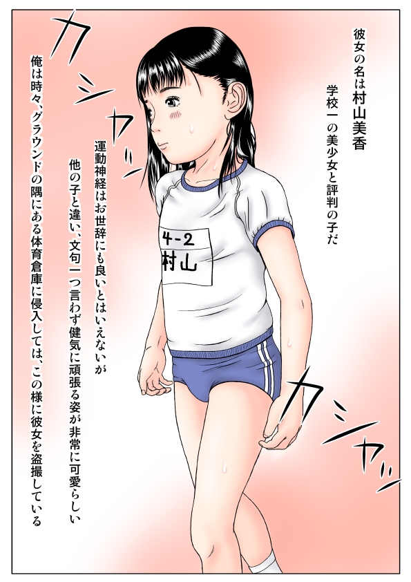 [深山燕石] ちっちゃい子-ブルマ少女脅迫膣出し編