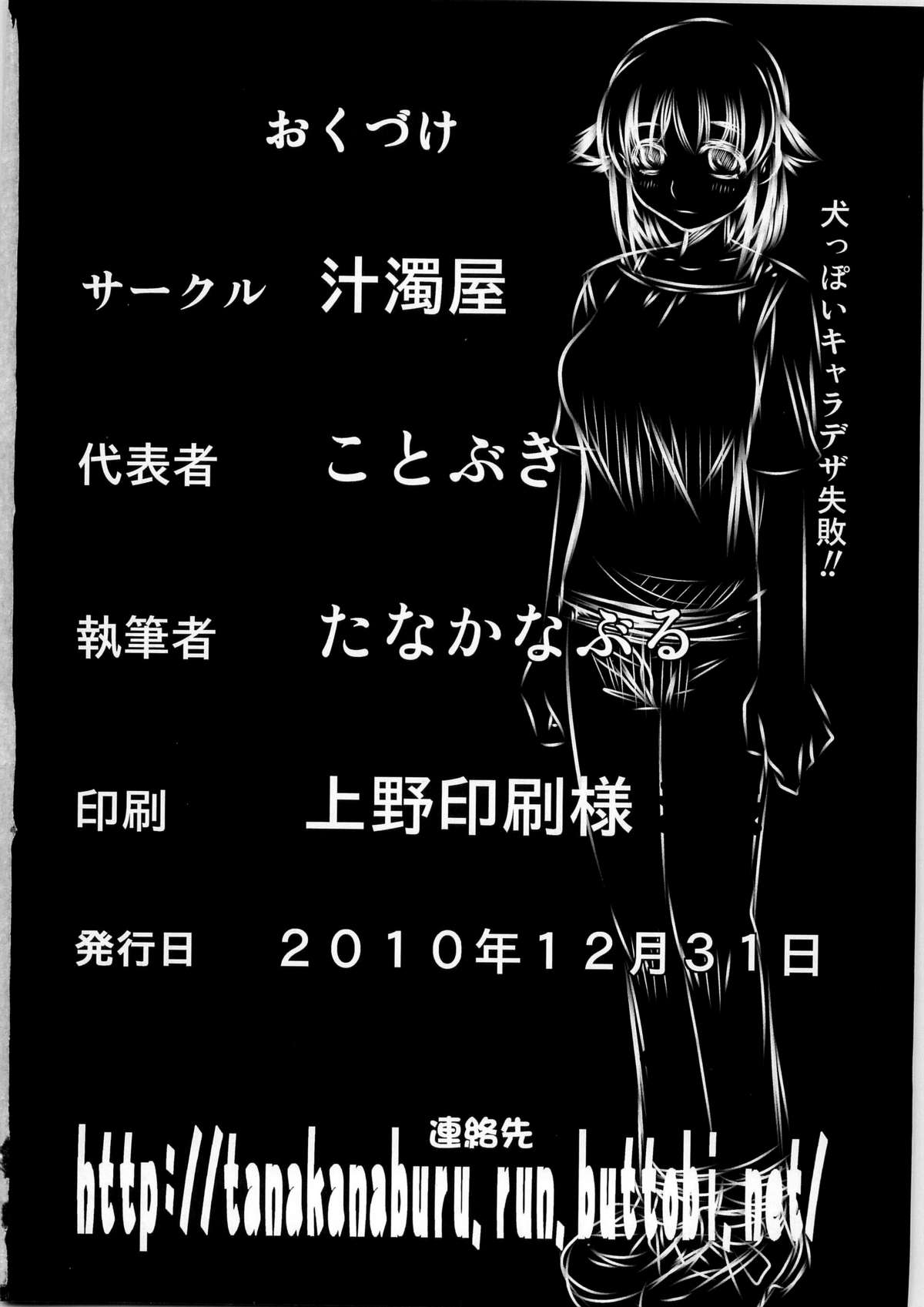 (C79) [汁濁屋 (たなかなぶる)] しあわせのにおい 没版