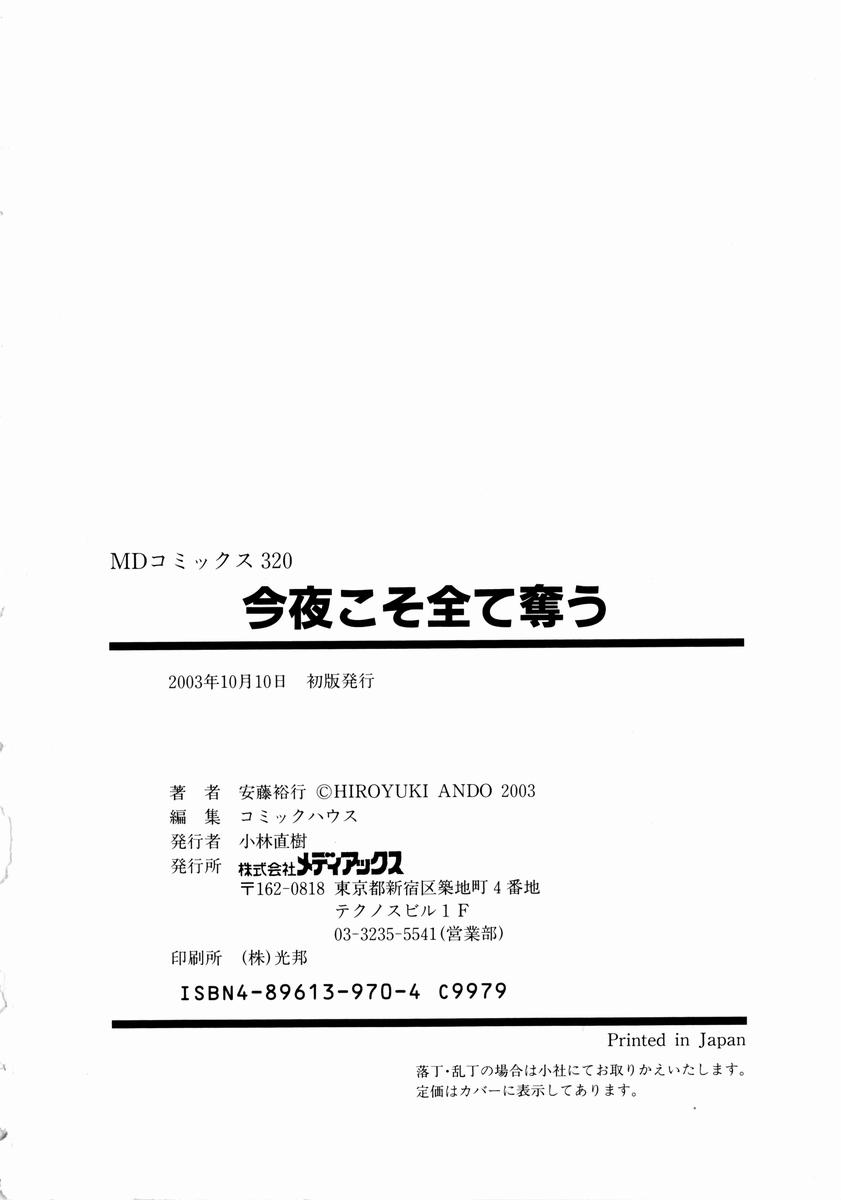 [安藤裕行] 今夜こそ全て奪う