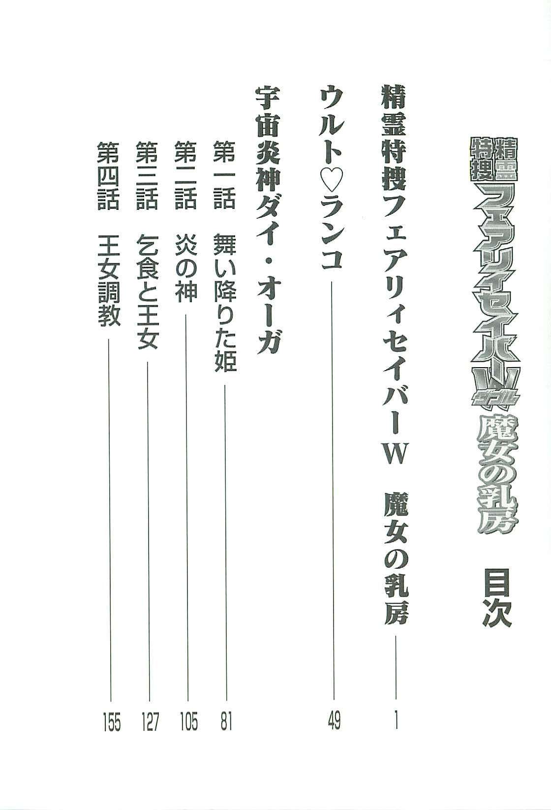 [上藤政樹] 精霊特捜フェアリィセイバーW 魔女の乳房