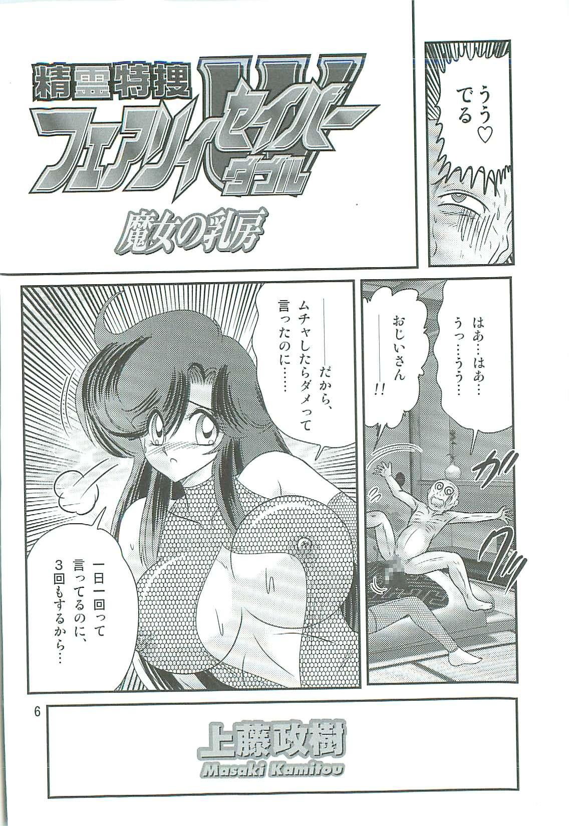 [上藤政樹] 精霊特捜フェアリィセイバーW 魔女の乳房