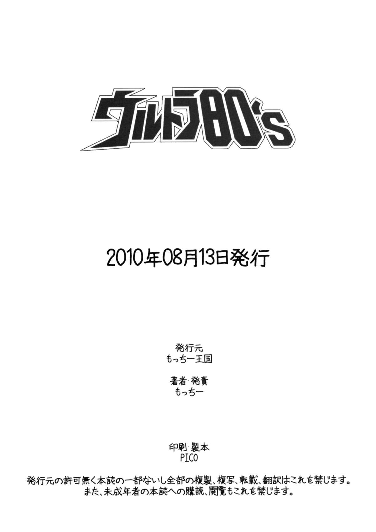 (C78) [もっちー王国 (もっちー)] ウルトラ80’s (よろず)