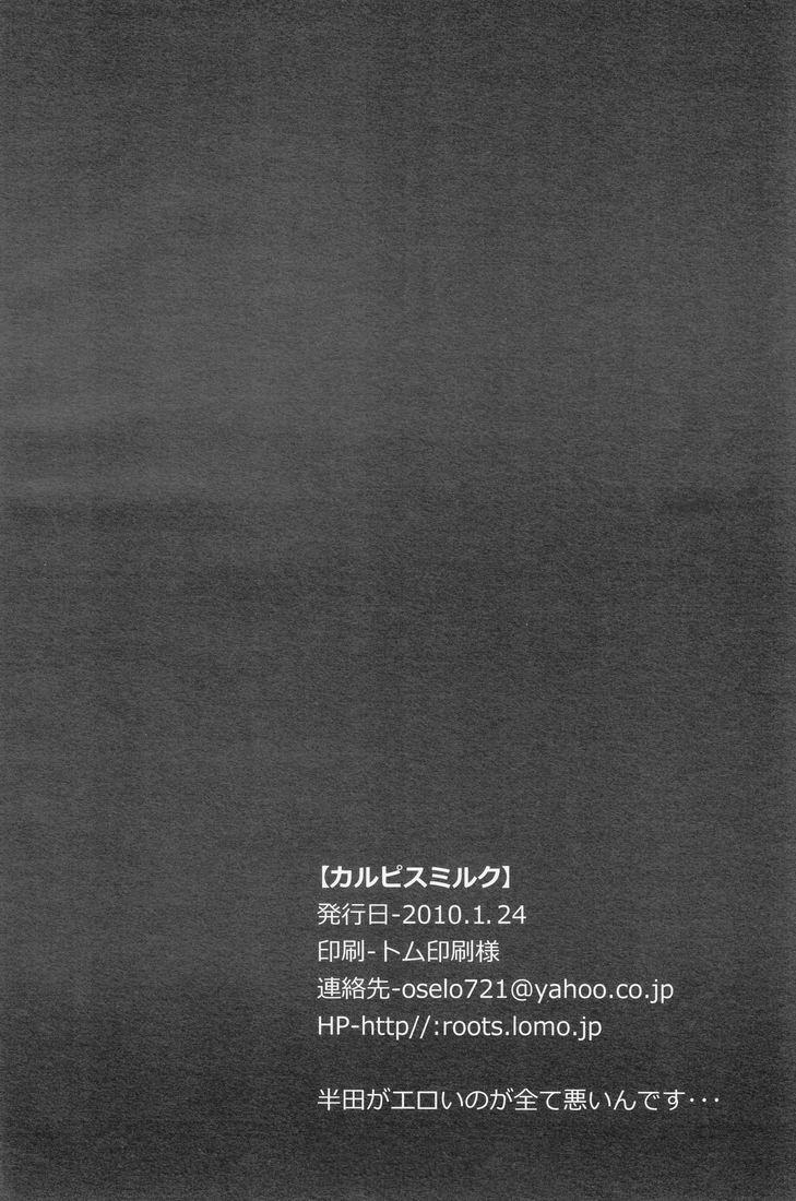 オセロ（イカリヤク）-カルピスミルク（イナズマイレブン）