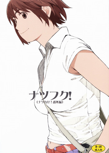 (C79) (同人誌) [関西オレンジ (荒井啓)] ナツフク！ (よつばと！)