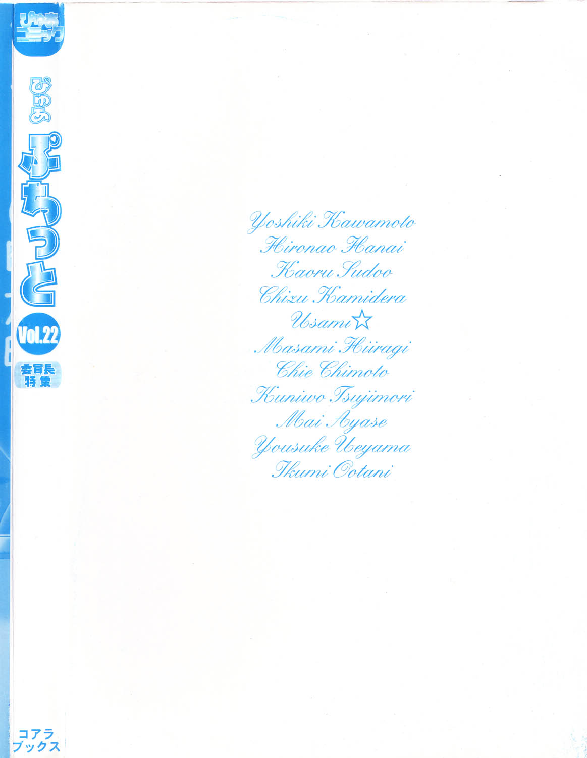 [アンソロジー] ぴゅあぷちっと Vol.22 委員長特集