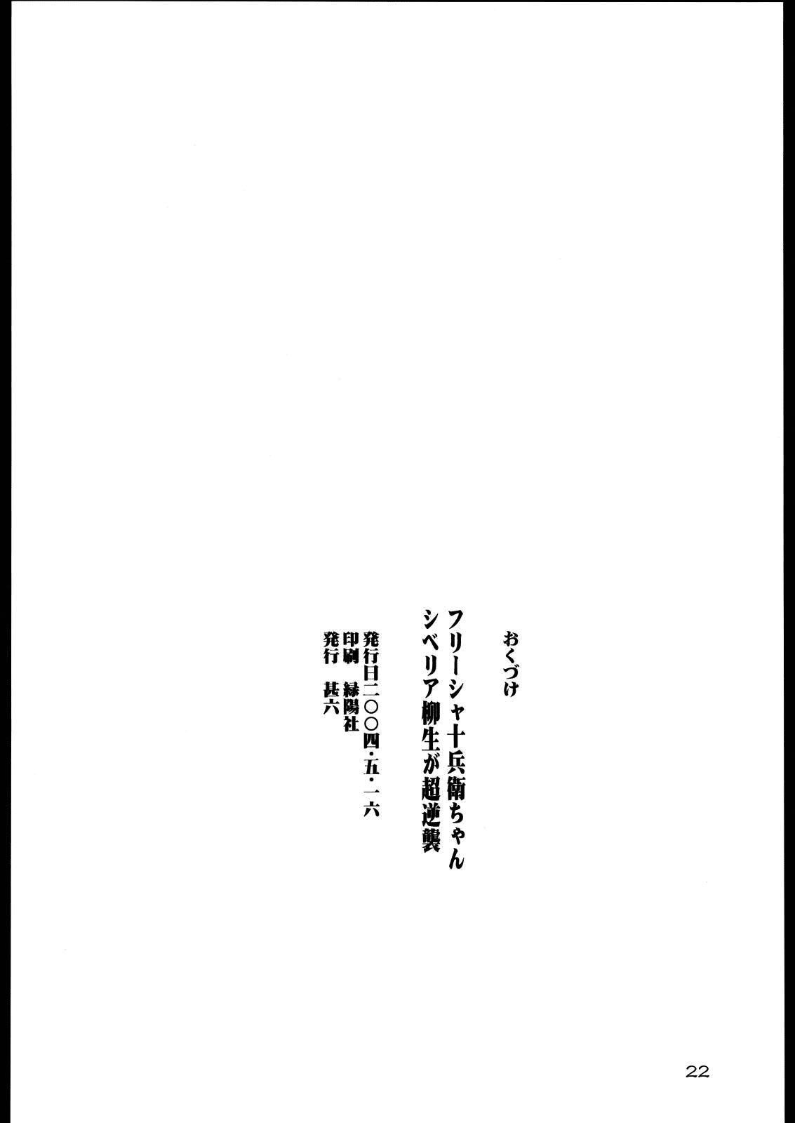 [666プロテクト (甚六)] フリーシャ十兵衛ちゃん シベリア柳生が超逆襲 (十兵衛ちゃん) [英訳]