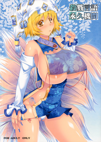 (例大祭SP) [barista (霧瀬ミツル)] 殺戮言語永久機関 (東方Project)