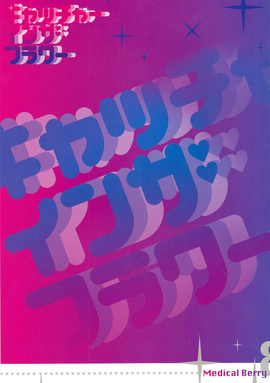 (C78) [Medical Berry、テクノフユノ (ha-ru、ふゆの春秋)] キャッチャー イン ザ フラワー (ハートキャッチプリキュア!)