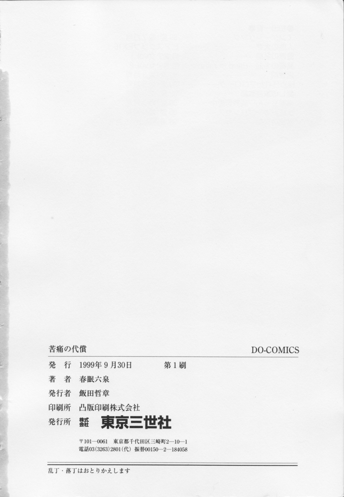 [春眠六泉] 苦痛の代償