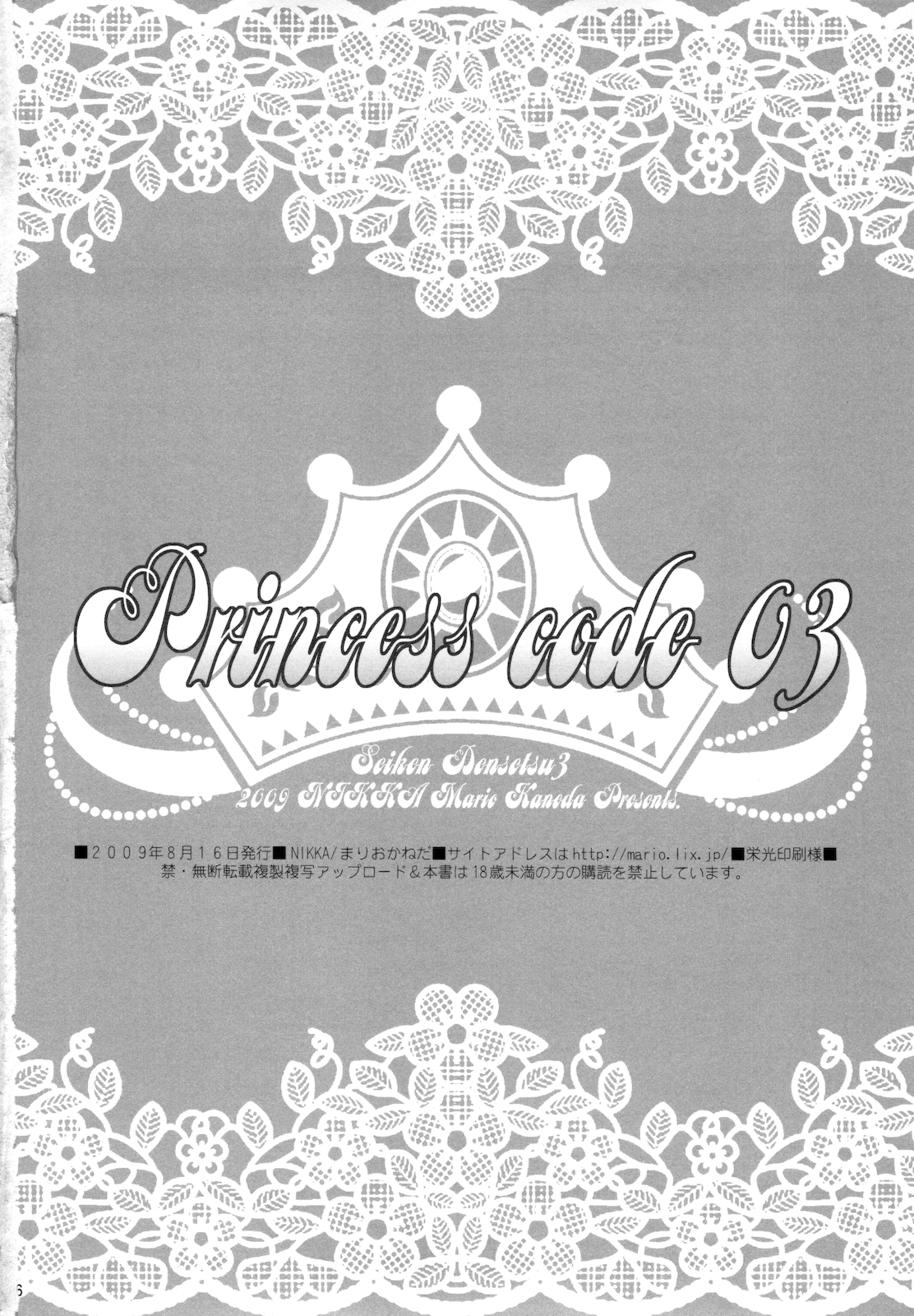 (C76) [NIKKA (まりおかねだ)] Princess code 03 (聖剣伝説3)