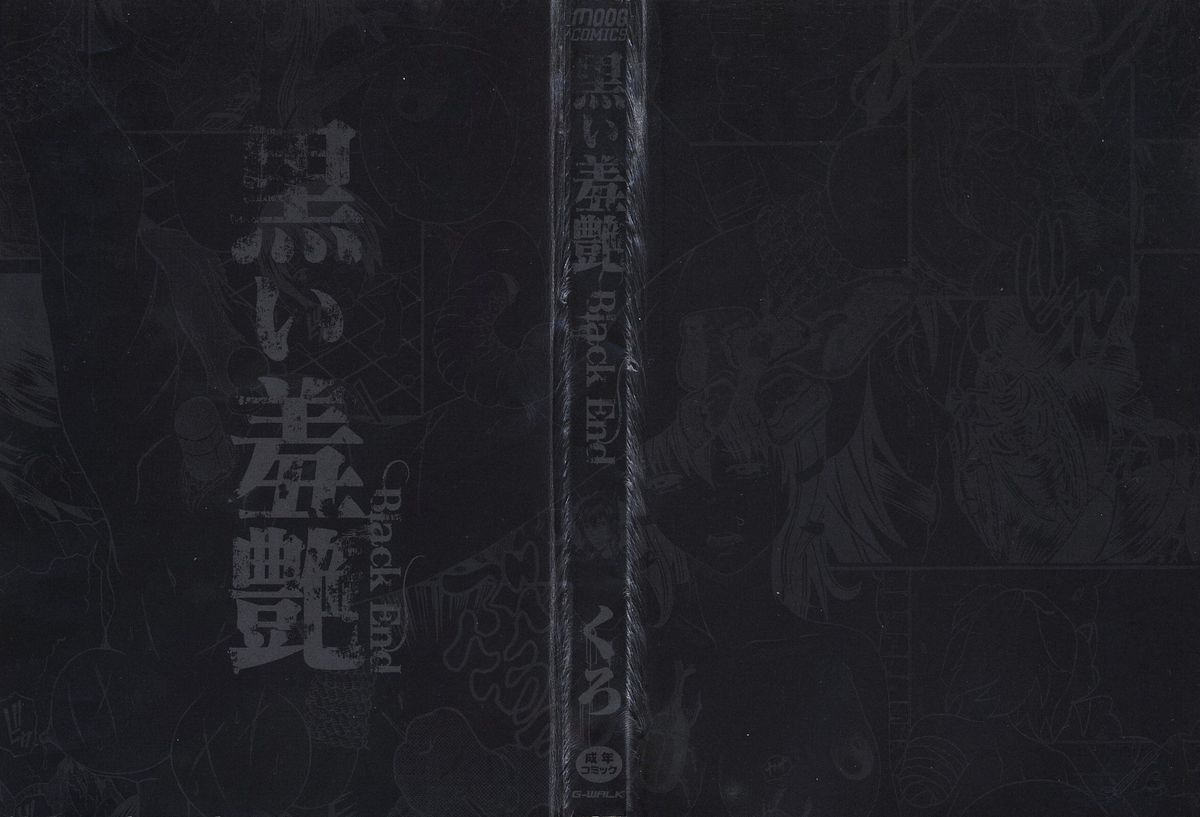 [くろ] 黒い羞艶 ~Black End~ [10-11-27]