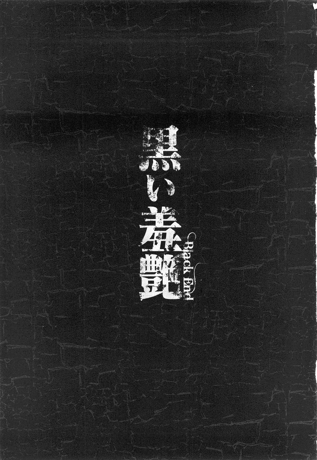 [くろ] 黒い羞艶 ~Black End~ [10-11-27]