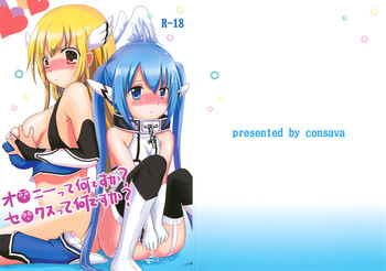 (C78) [こんさば (姫野こもも)] オ○ニーって何ですか？セ○クスって何ですか？ (そらのおとしもの)