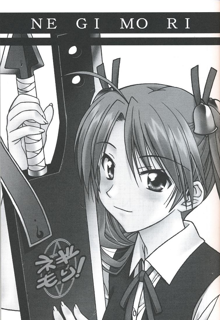 (C68) [	芸は身を救う!! (華瑠羅翔、太刀椿)] ネギもり! (魔法先生ネギま！)